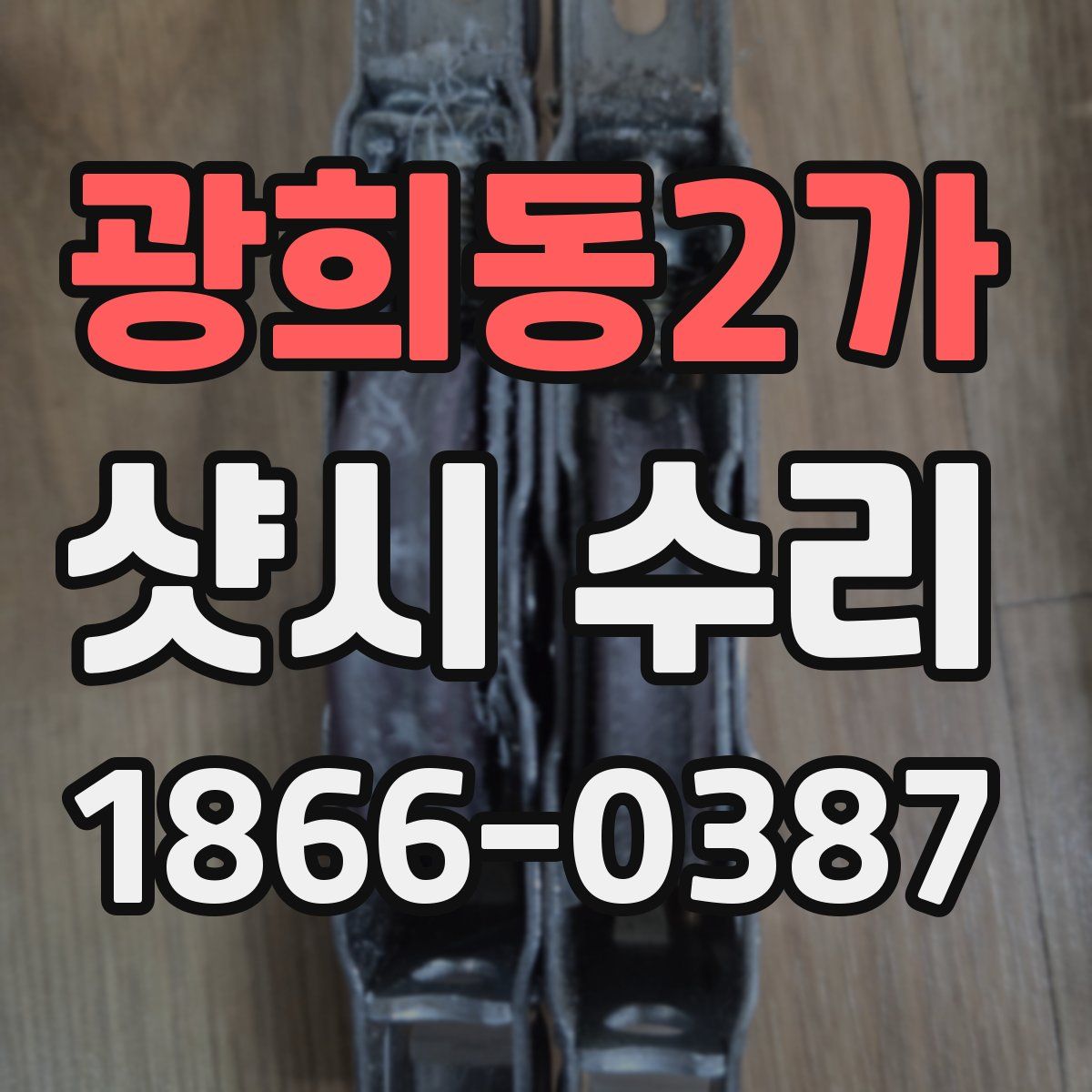 광희동2가 샷시 수리