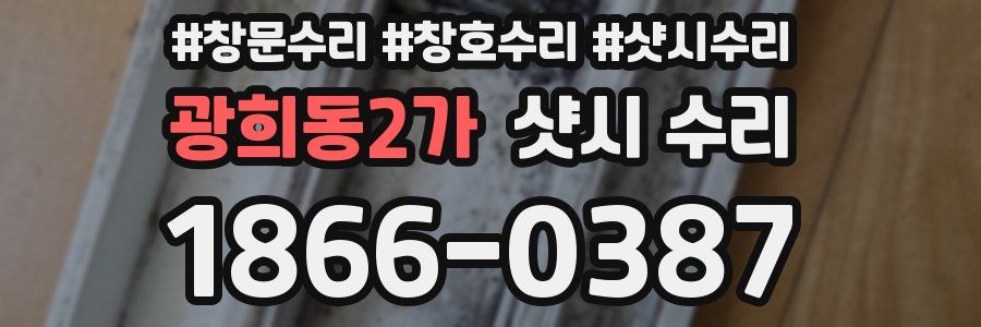 광희동2가 샷시 수리