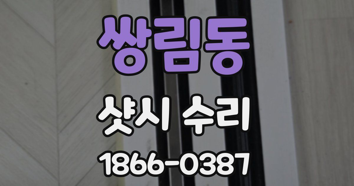쌍림동 샷시 수리