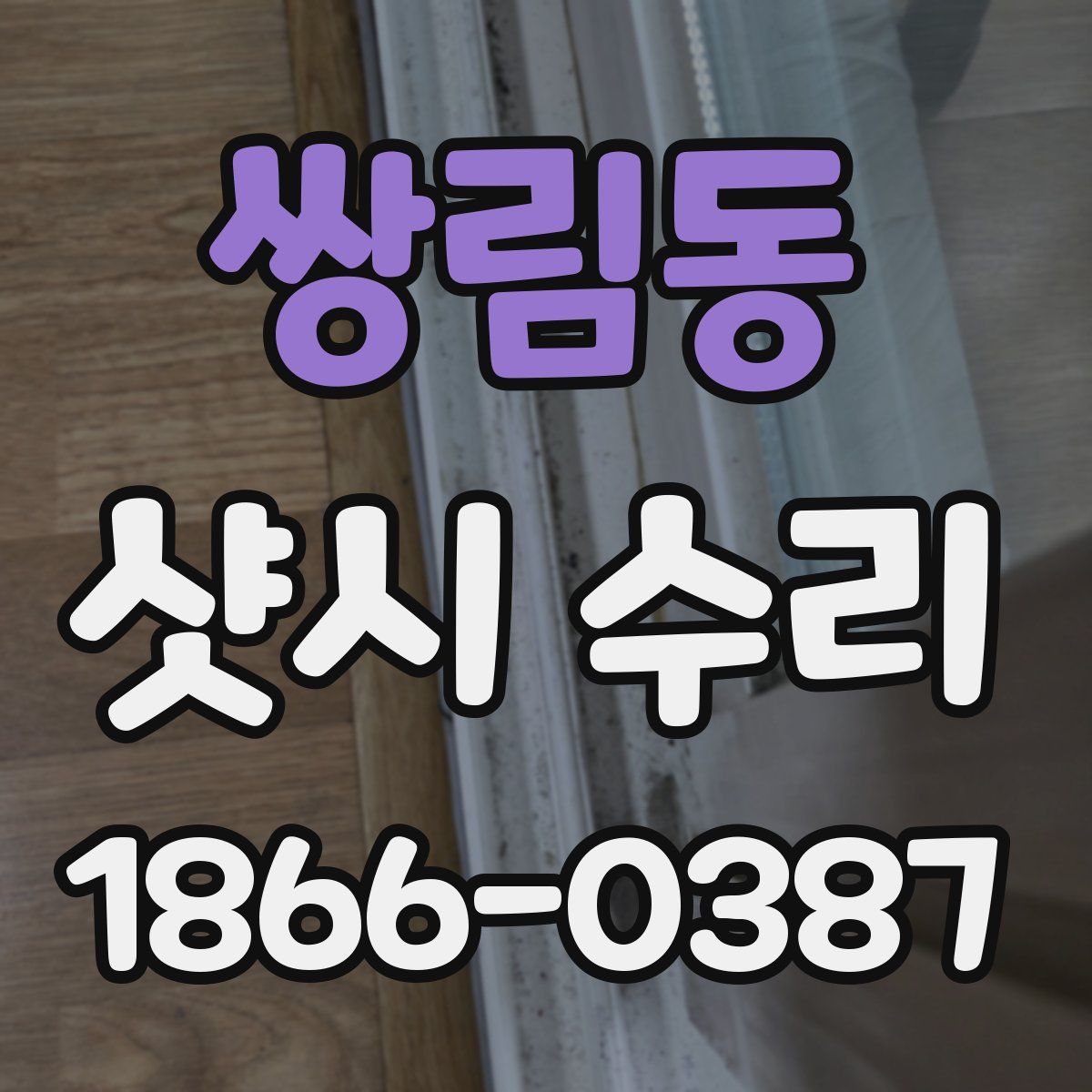 쌍림동 샷시 수리