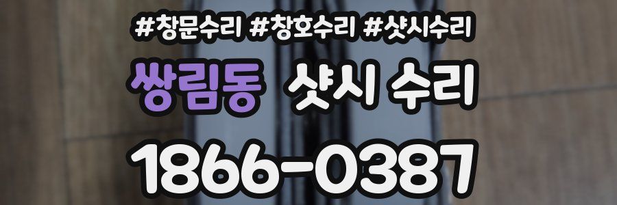 쌍림동 샷시 수리