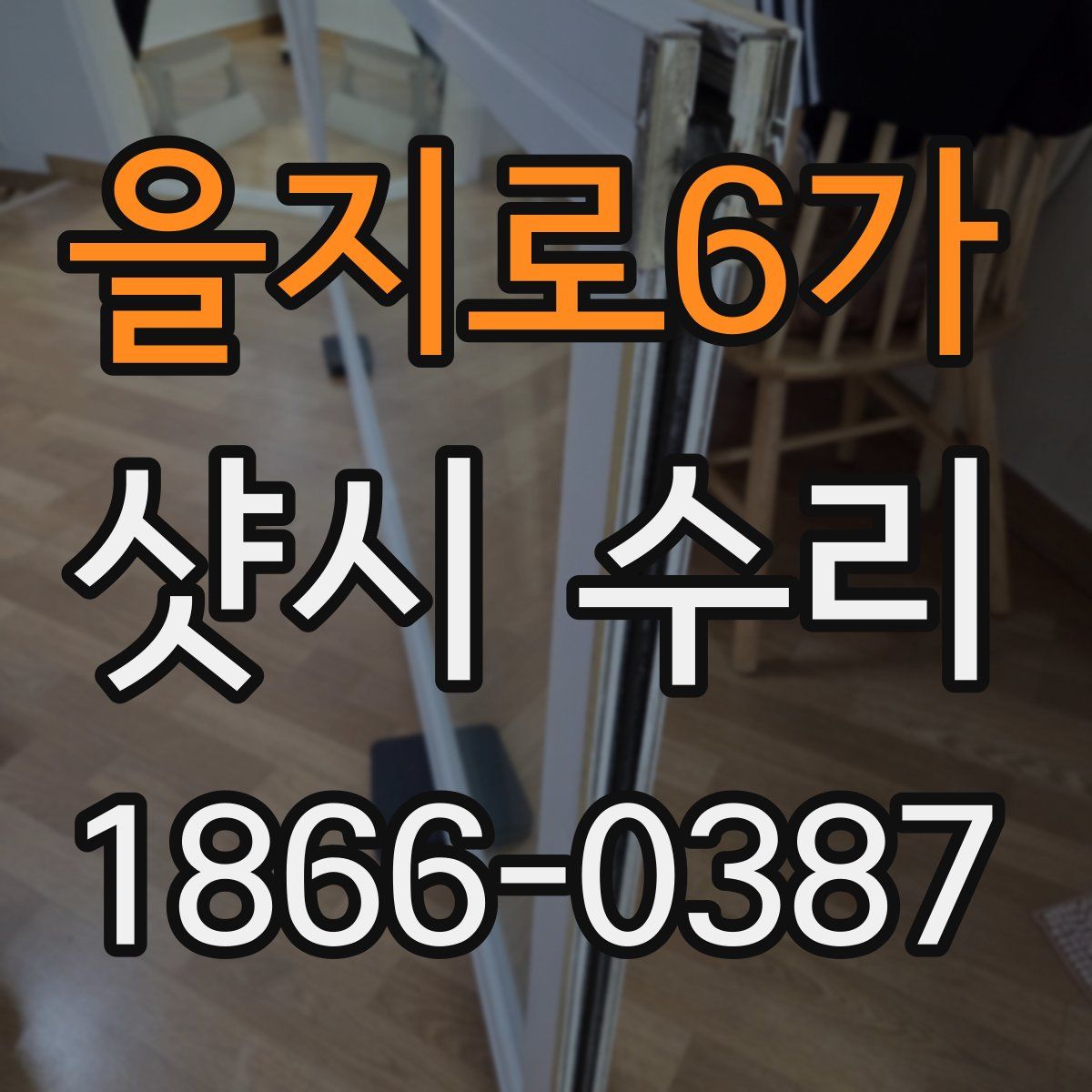을지로6가 샷시 수리
