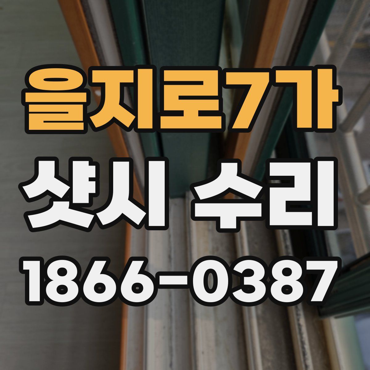 을지로7가 샷시 수리