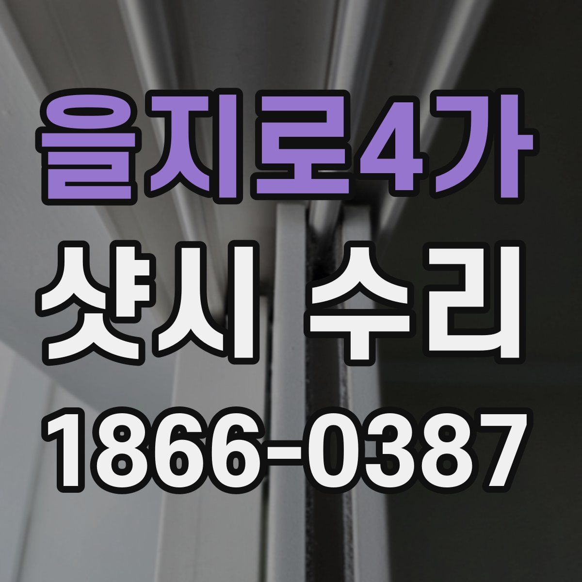 을지로4가 샷시 수리