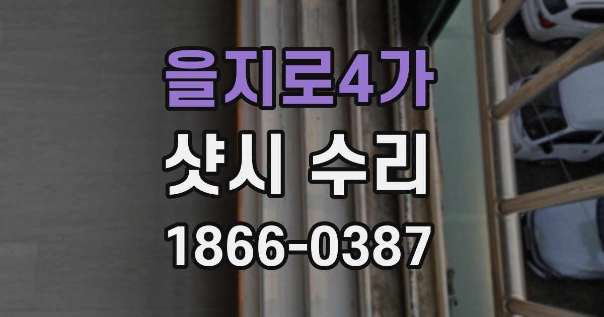 을지로4가 샷시 수리