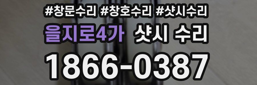 을지로4가 샷시 수리