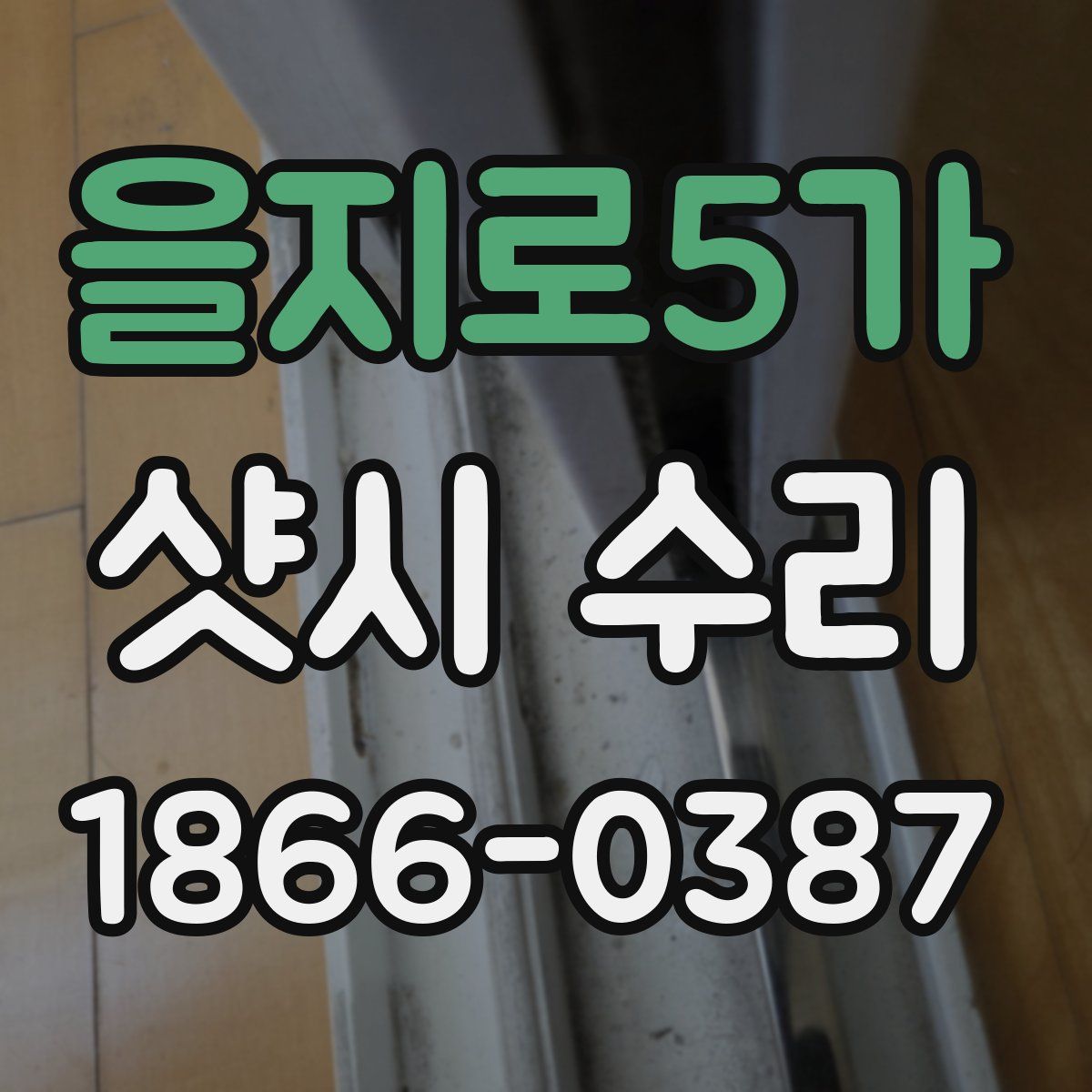 을지로5가 샷시 수리