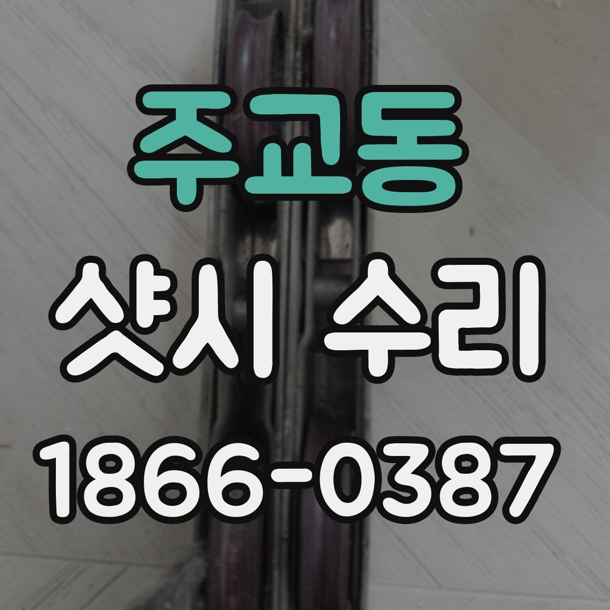 주교동 샷시 수리 시 추가 비용이 생기는 경우