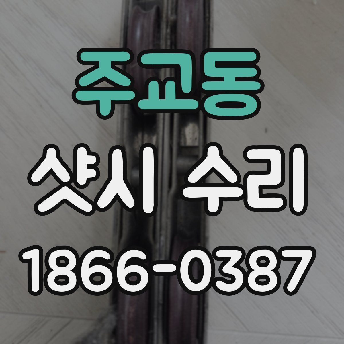 주교동 샷시 수리