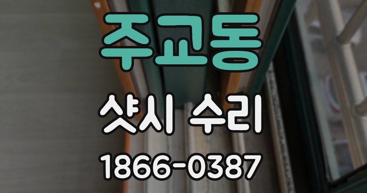 주교동 샷시 수리