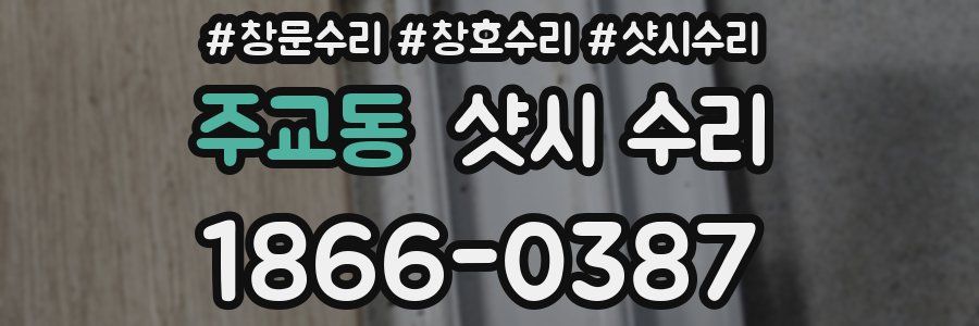주교동 샷시 수리