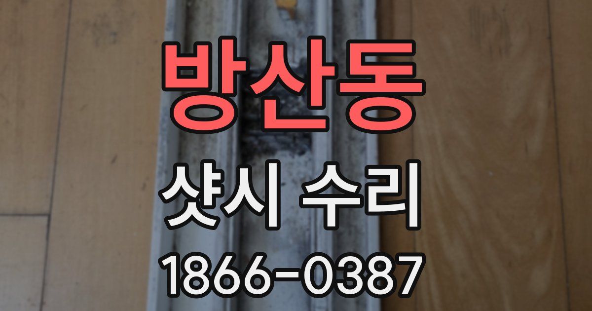 방산동 샷시 수리