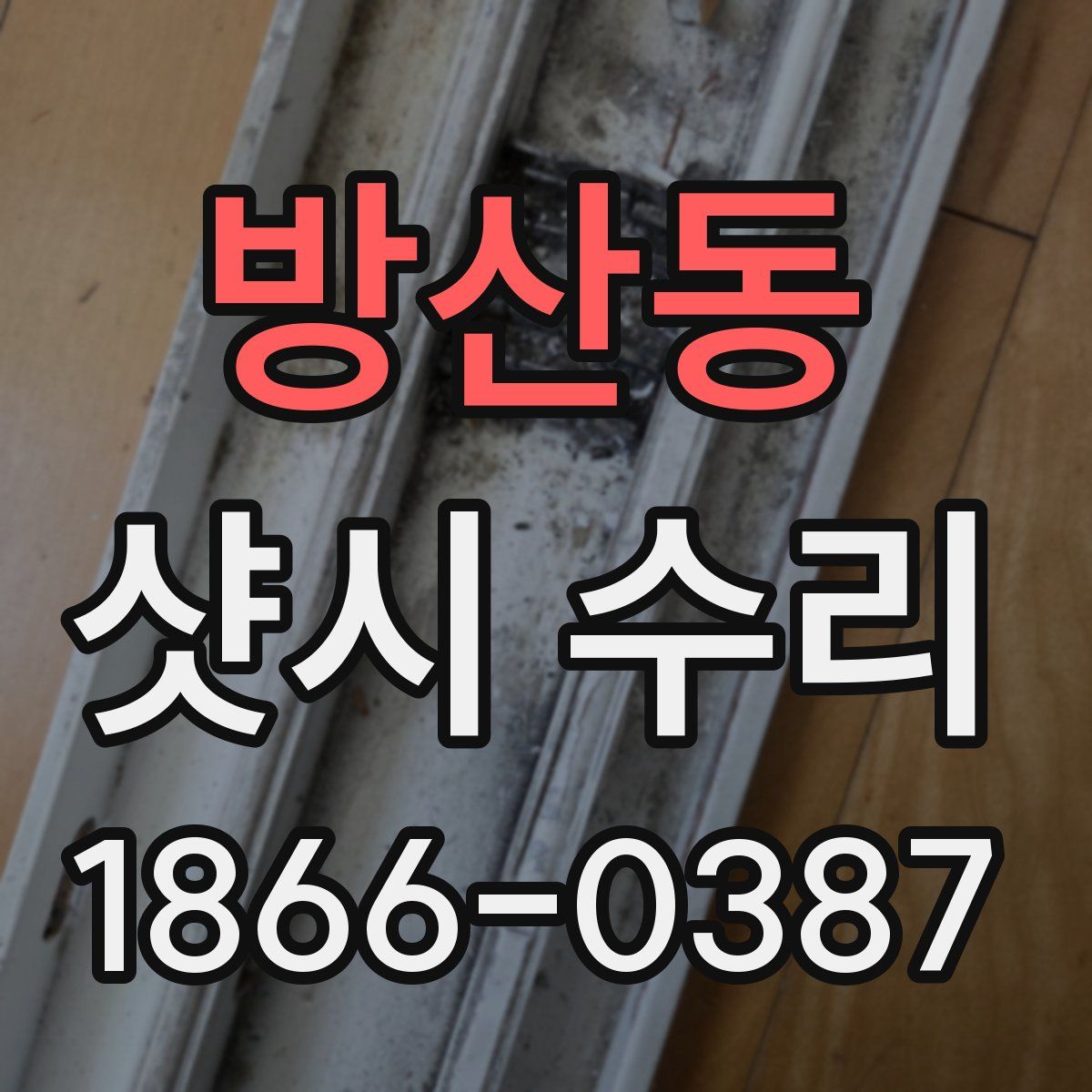 방산동 샷시 수리