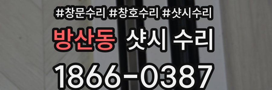 방산동 샷시 수리