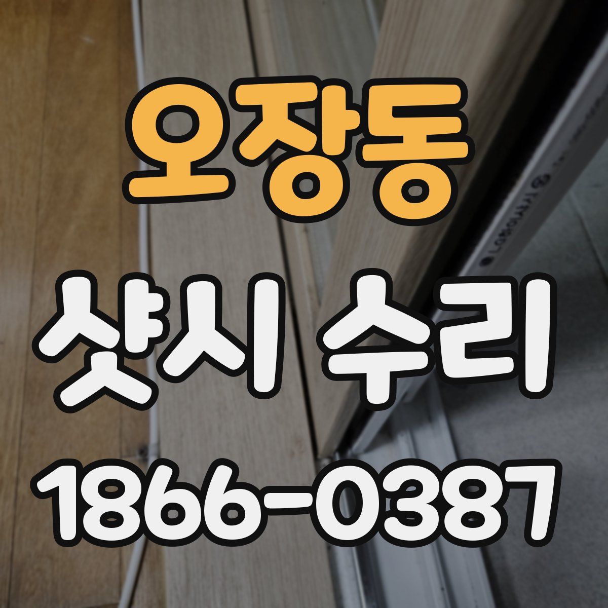 오장동 샷시 수리