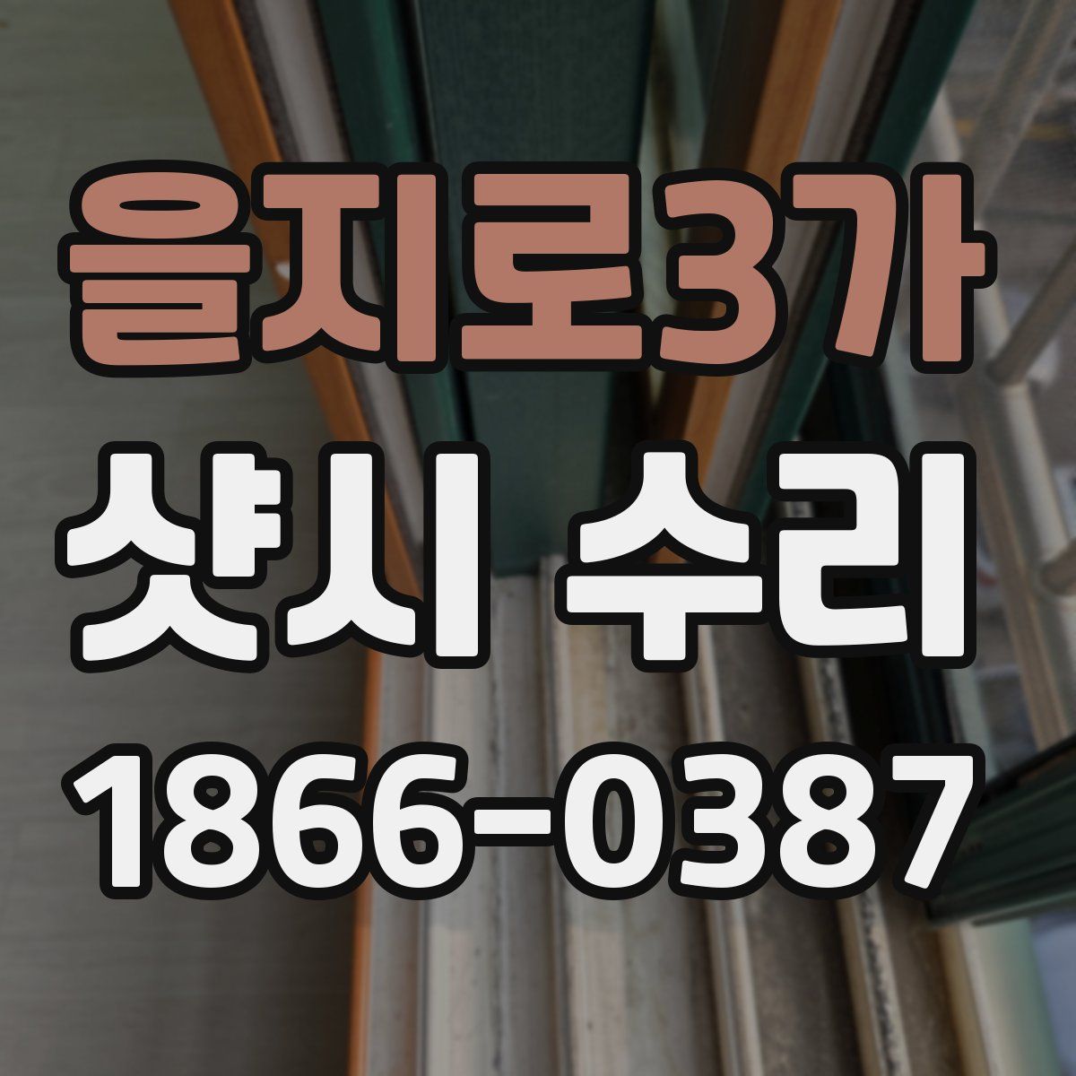 을지로3가 샷시 수리