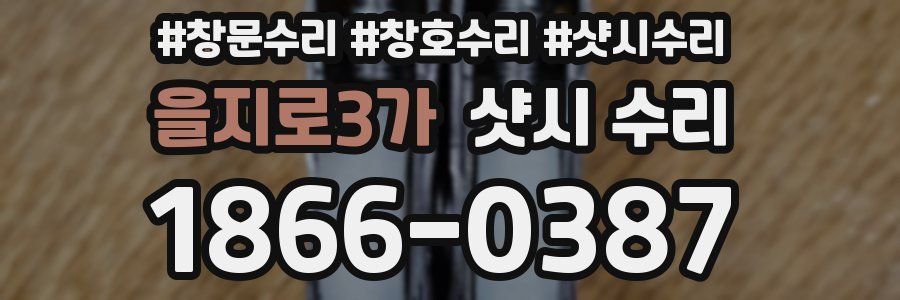 을지로3가 샷시 수리