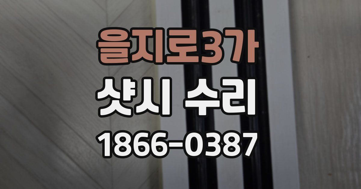 을지로3가 샷시 수리