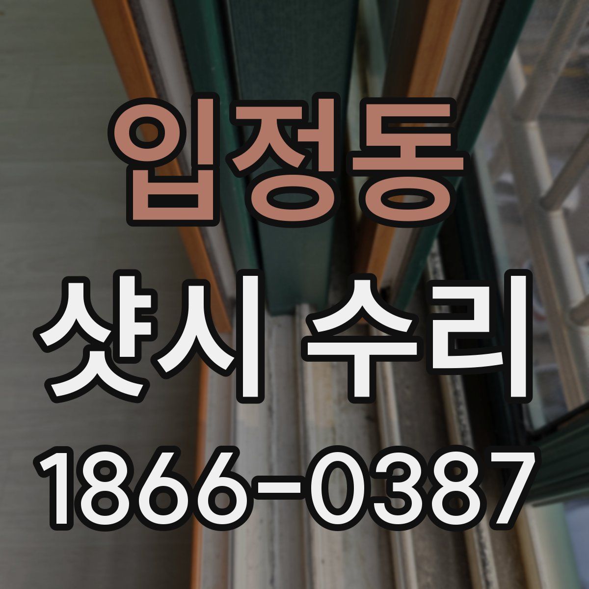 입정동 샷시 수리
