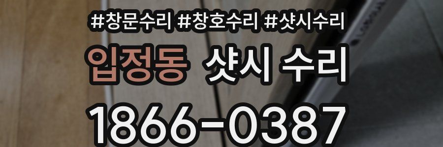 입정동 샷시 수리