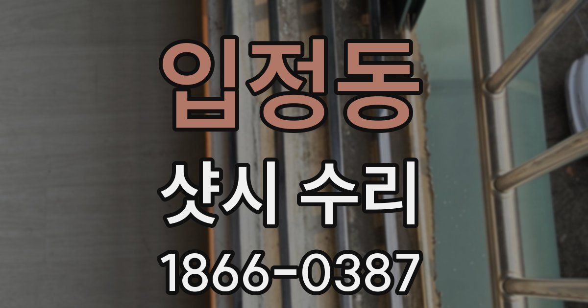 입정동 샷시 수리
