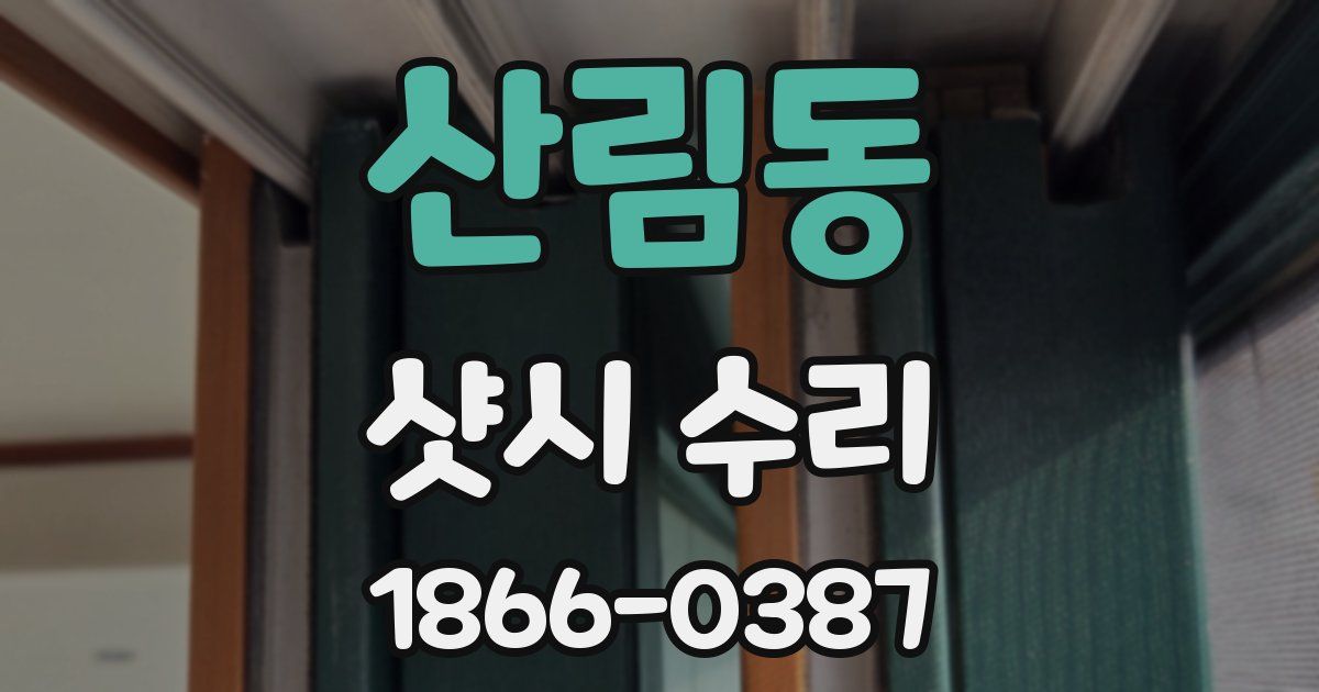 산림동 샷시 수리