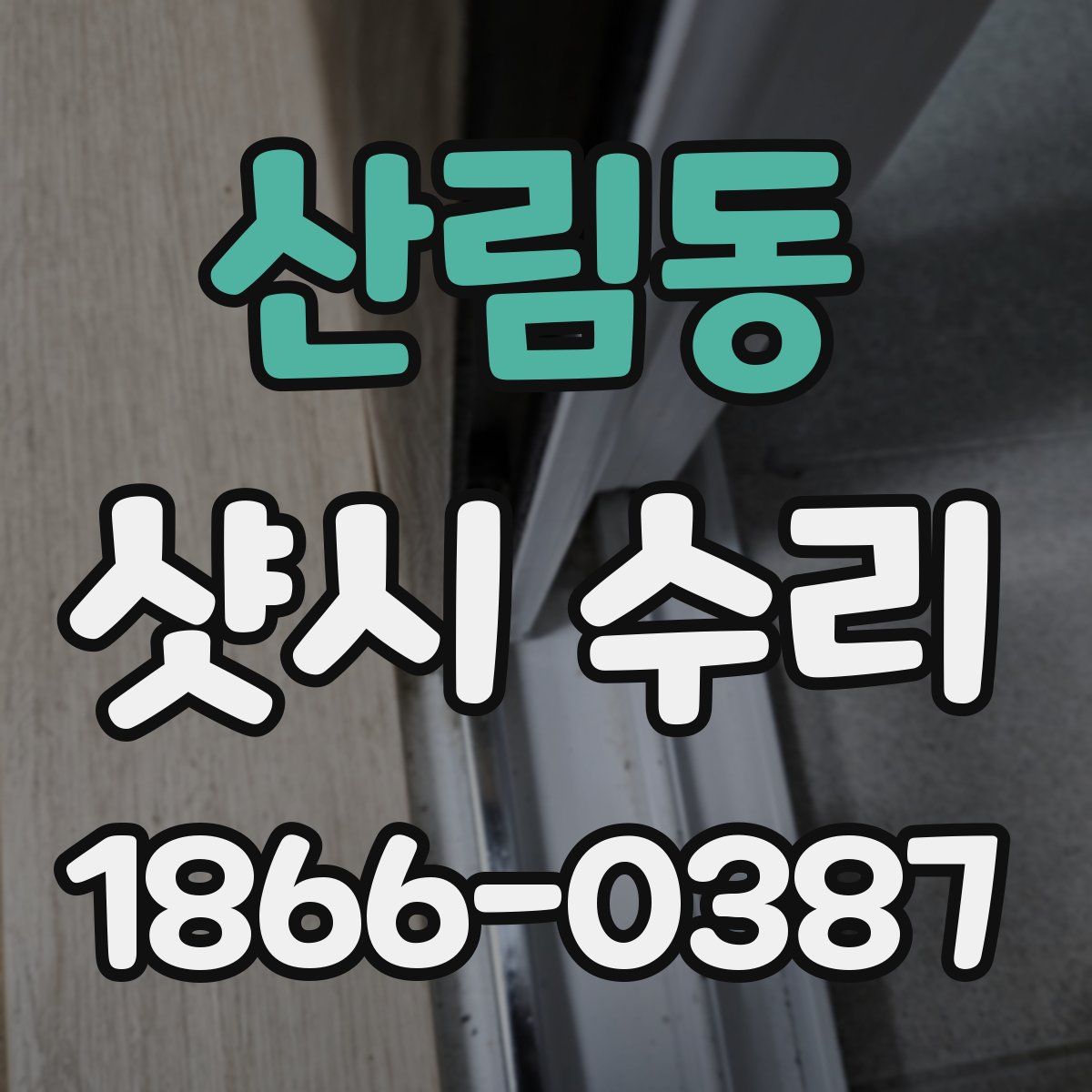 산림동 샷시 수리