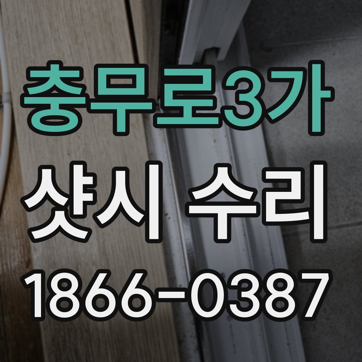 충무로3가 샷시 수리