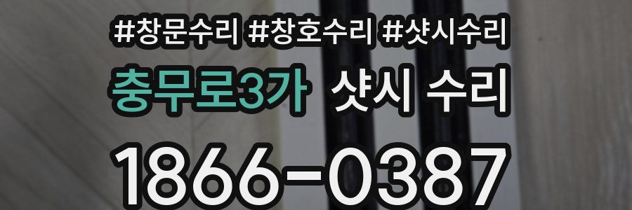 충무로3가 샷시 수리