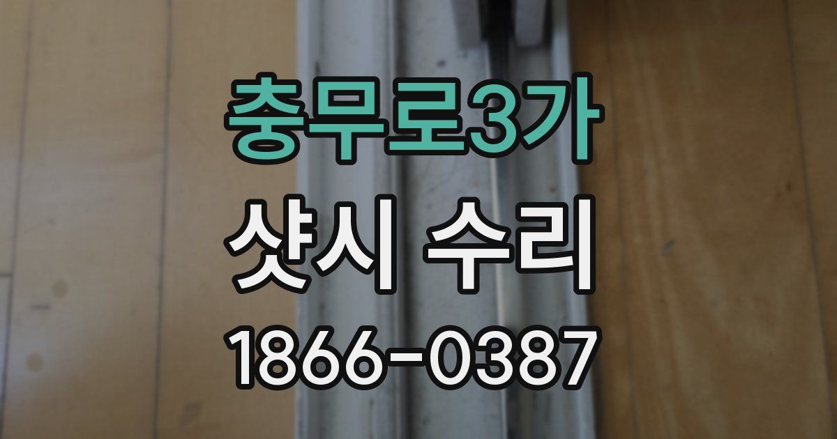 충무로3가 샷시 수리