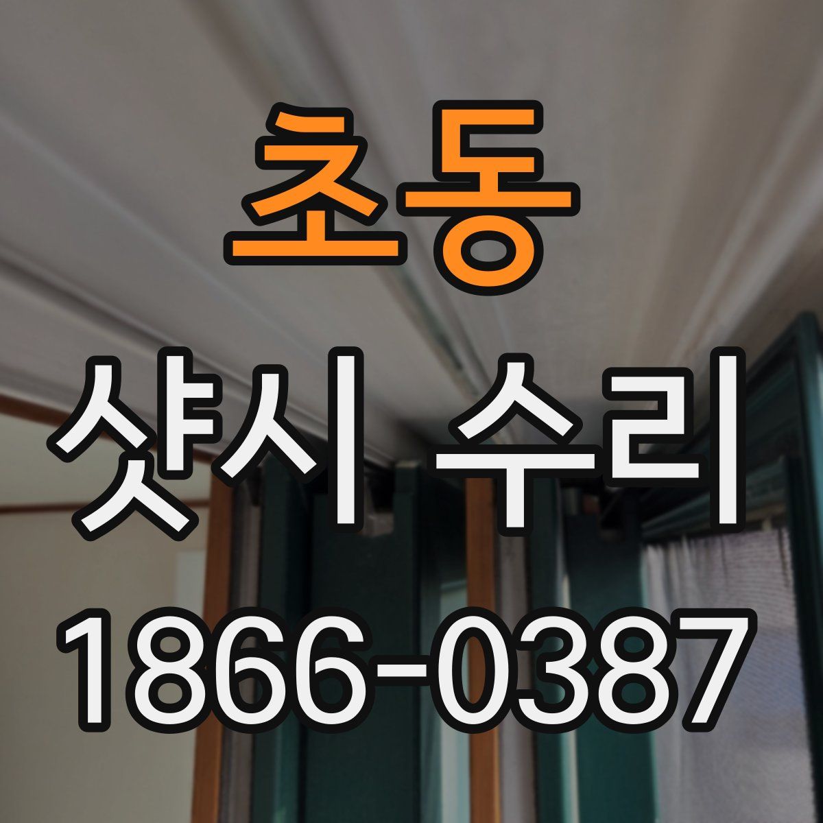 초동 샷시 수리