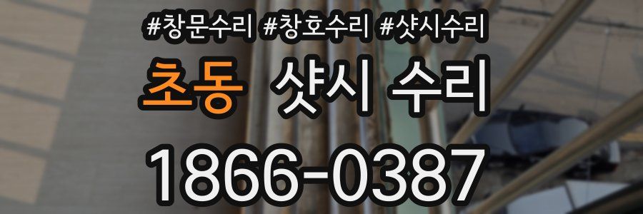 초동 샷시 수리