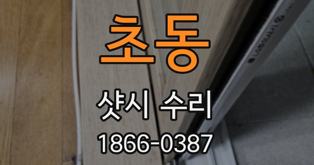 초동 샷시 수리