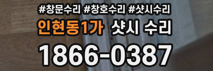 인현동1가 샷시 수리