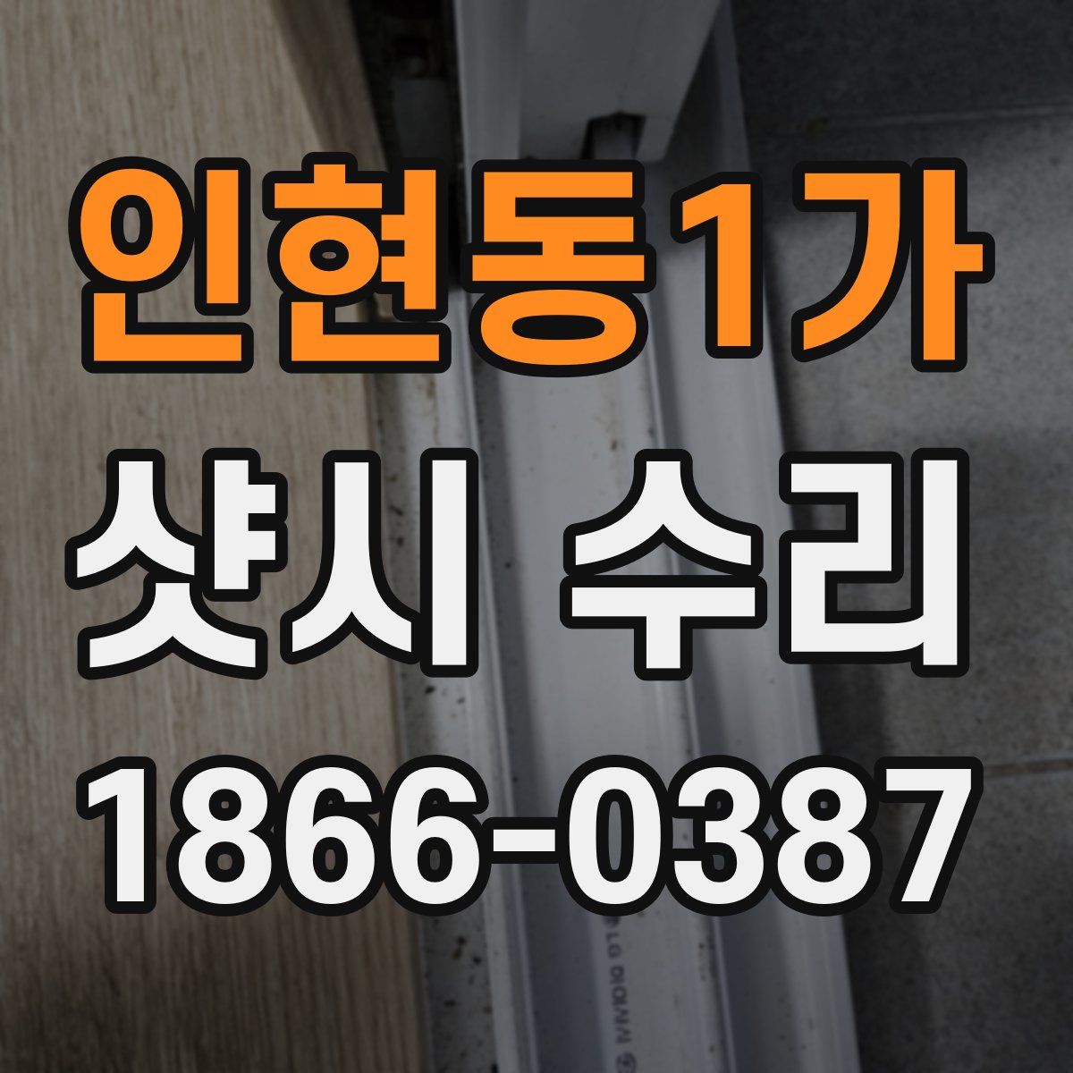 인현동1가 샷시 수리