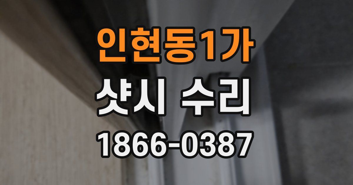 인현동1가 샷시 수리