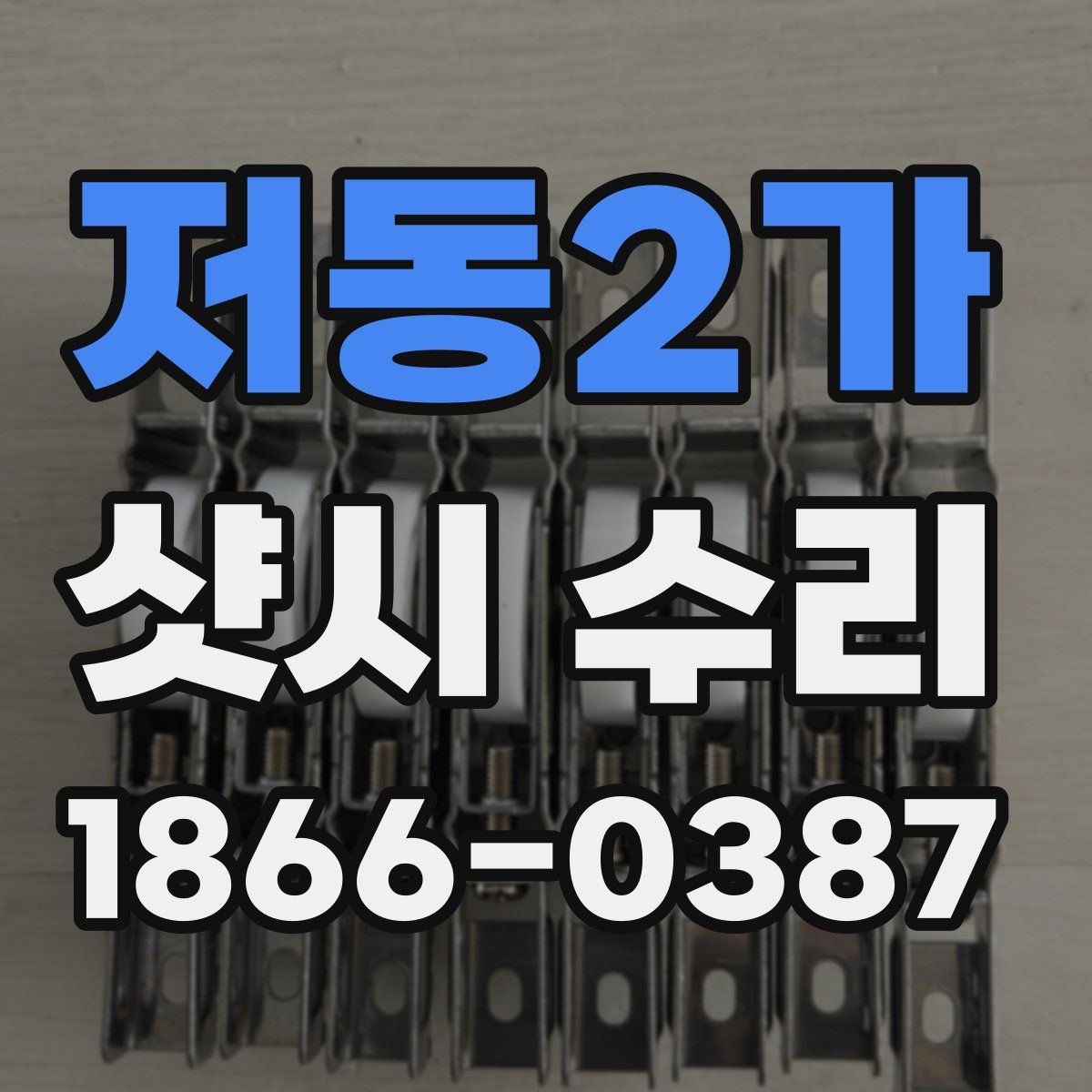 저동2가 샷시 수리