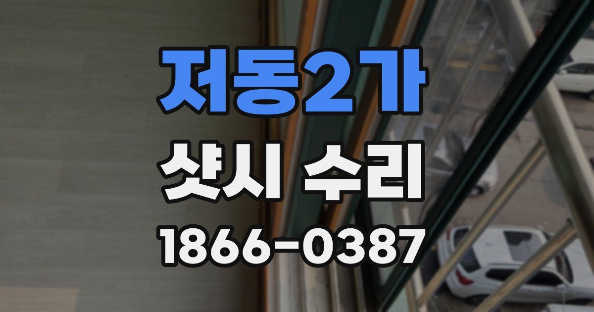 저동2가 샷시 수리