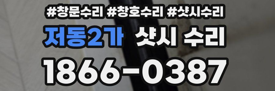 저동2가 샷시 수리