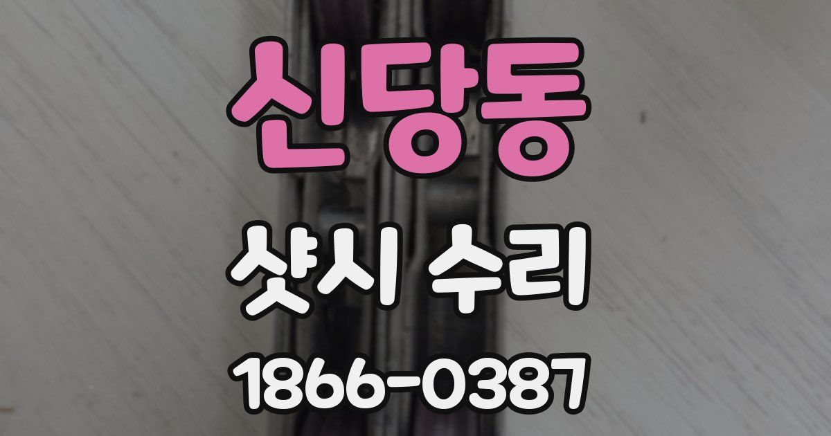 신당동 샷시 수리
