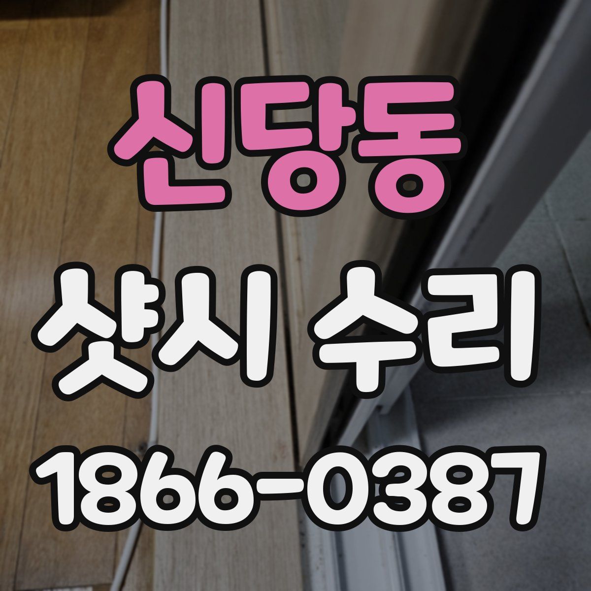 신당동 샷시 수리