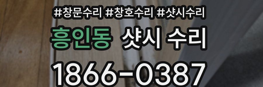 흥인동 샷시 수리