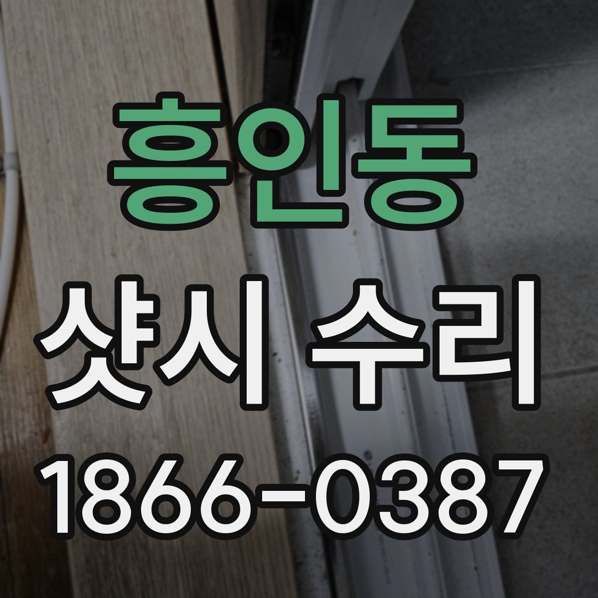 흥인동 샷시 수리