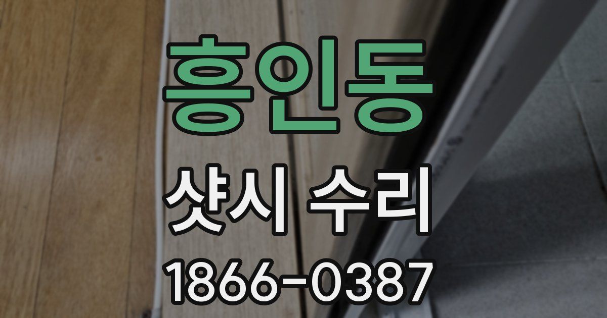 흥인동 샷시 수리