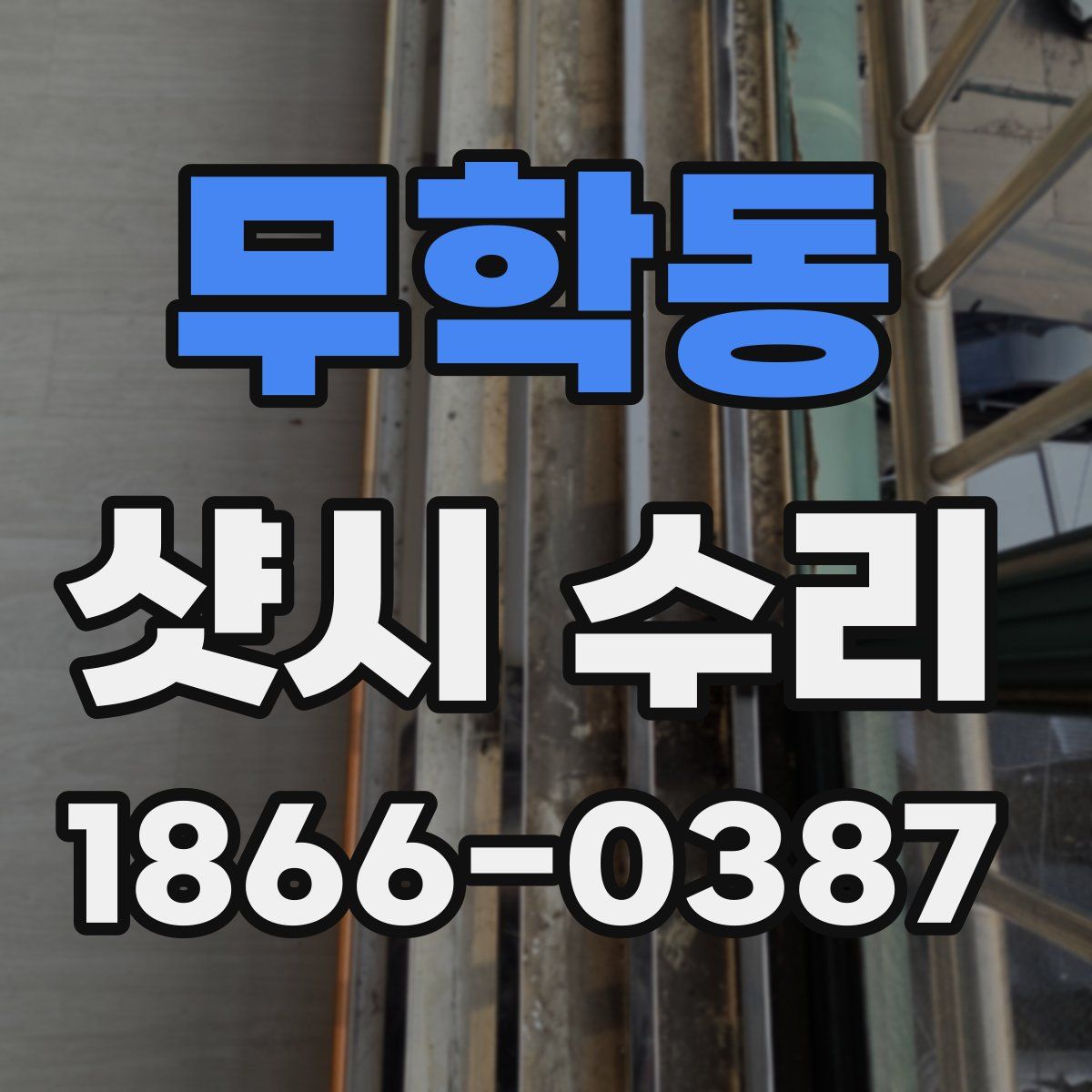 무학동 샷시 수리