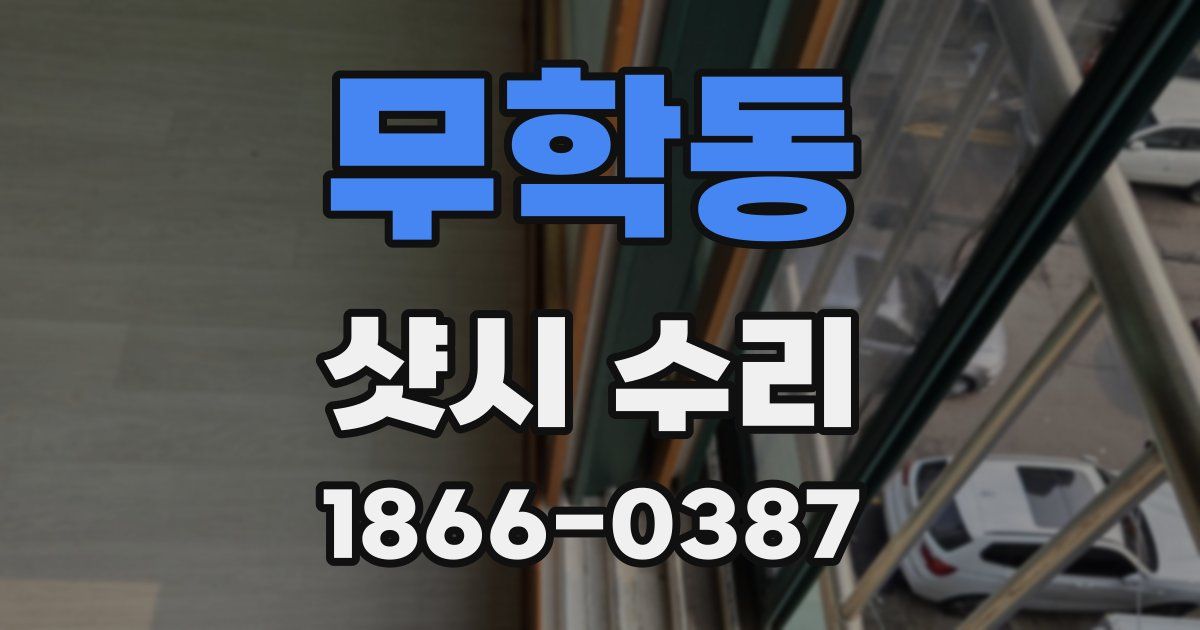 무학동 샷시 수리