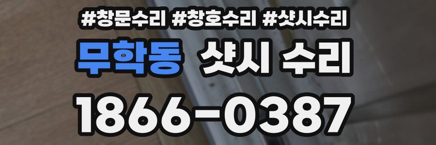 무학동 샷시 수리