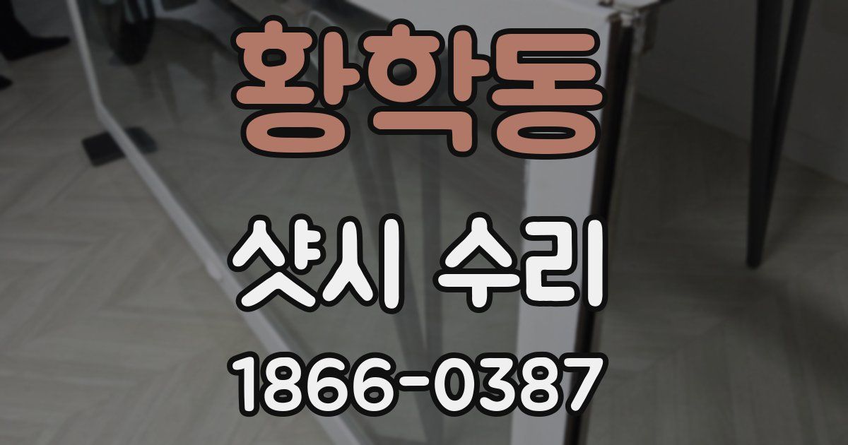 황학동 샷시 수리