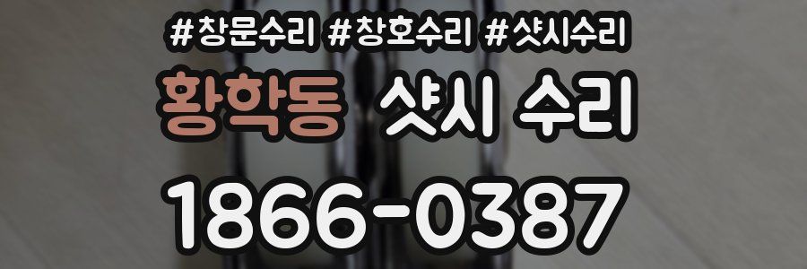 황학동 샷시 수리