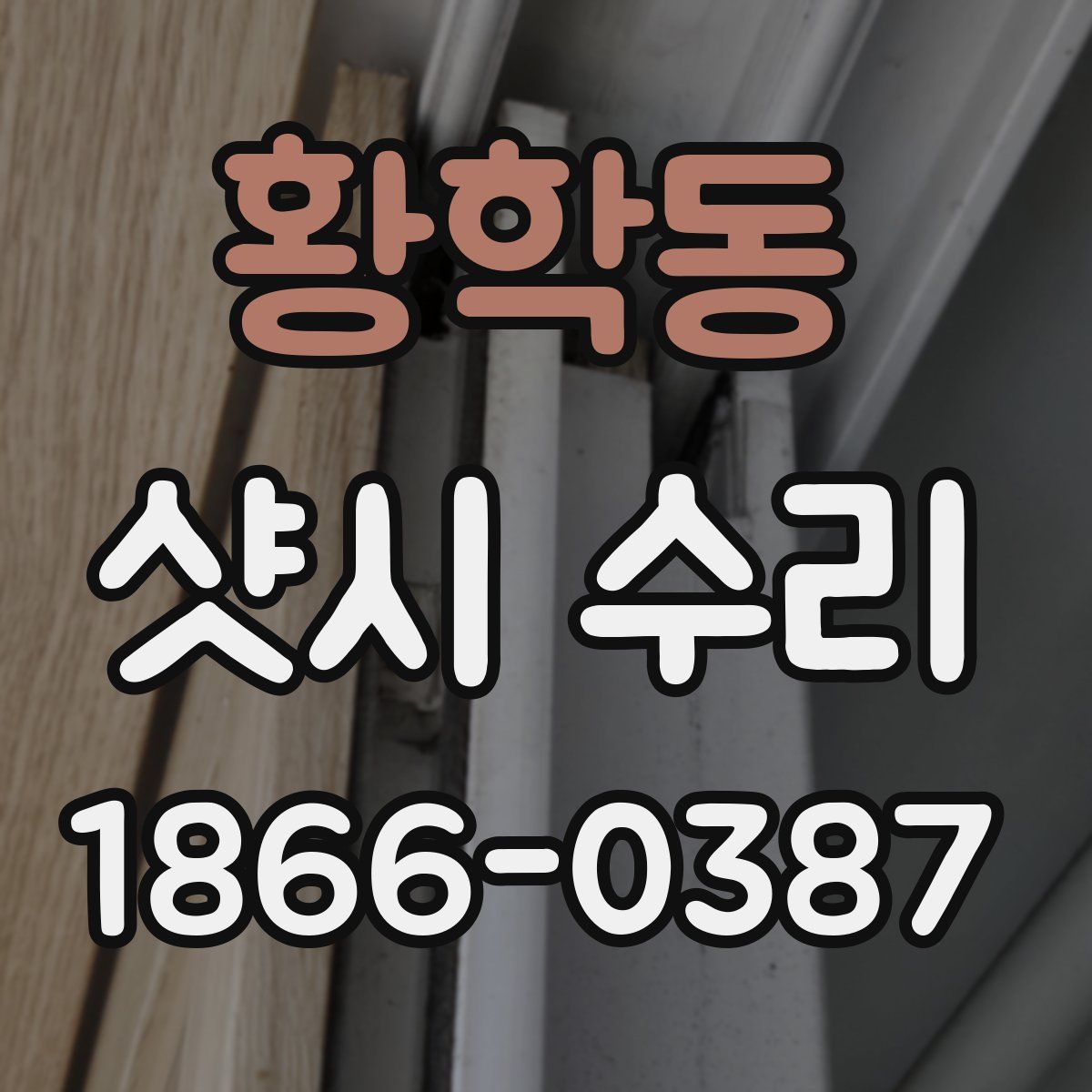 황학동 샷시 수리